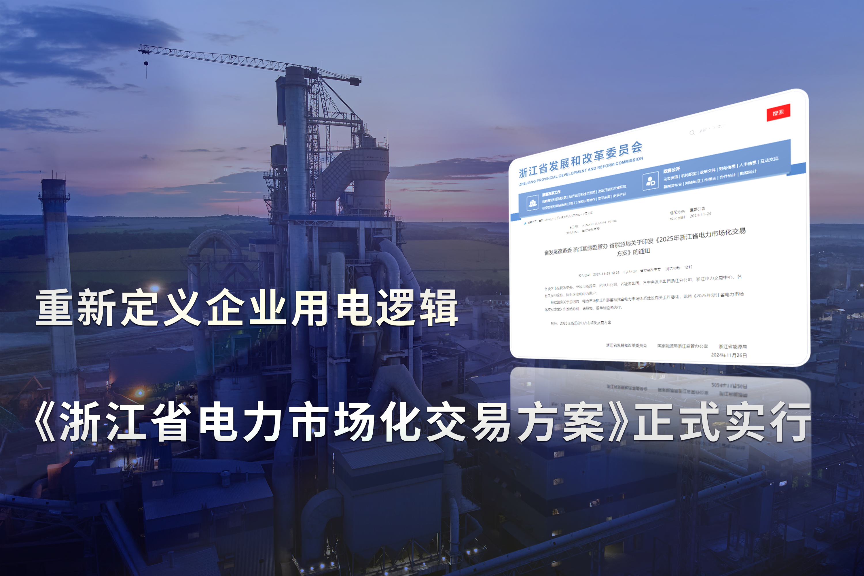 《浙江省电力市场化交易方案》正式实行，重新定义企业用电逻辑!